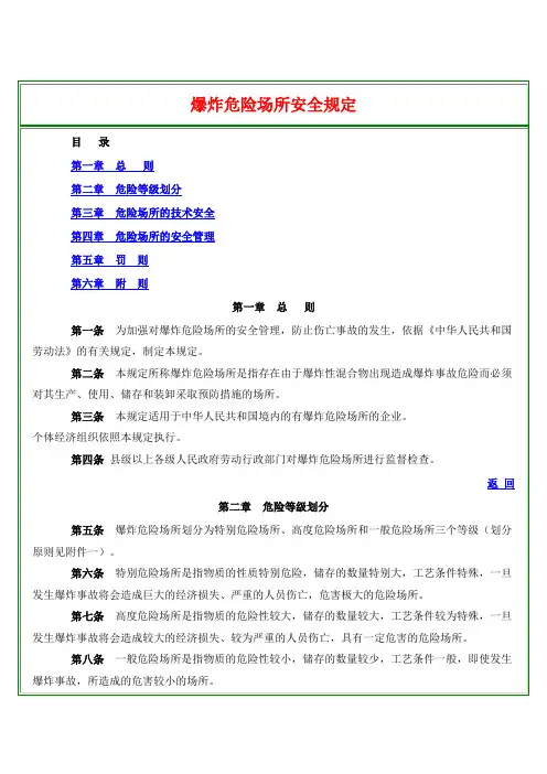 爆炸危险场所安全规定