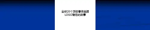 最新全球20个顶级奢侈品牌LOGO背后的故事教学文案