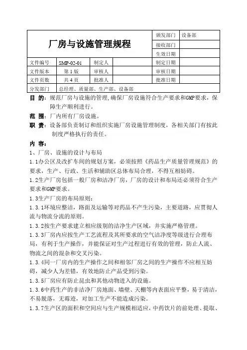 SMP-02-01厂房设施的管理规程