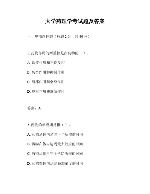 大学药理学考试题及答案