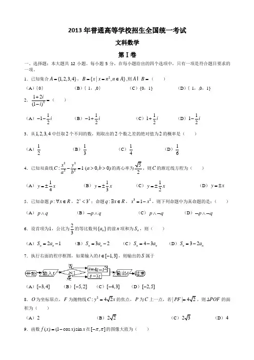 【纯Word版解析】2013年普通高等学校招生统一考试——文科数学(新课标I卷)