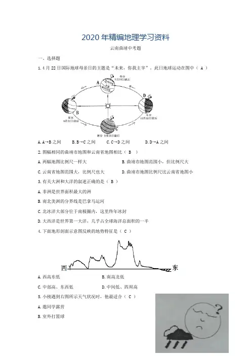 2020年中考试卷：地理(云南省曲靖卷)及答案
