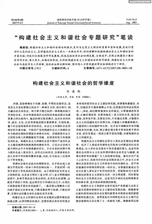 “构建社会主义和谐社会专题研究”笔谈——构建社会主义和谐社会的哲学维度