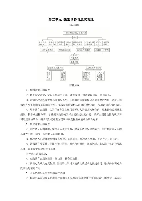 2021高考政治一轮复习第四部分生活与哲学第二单元探索世界与追求真理单元整合教案