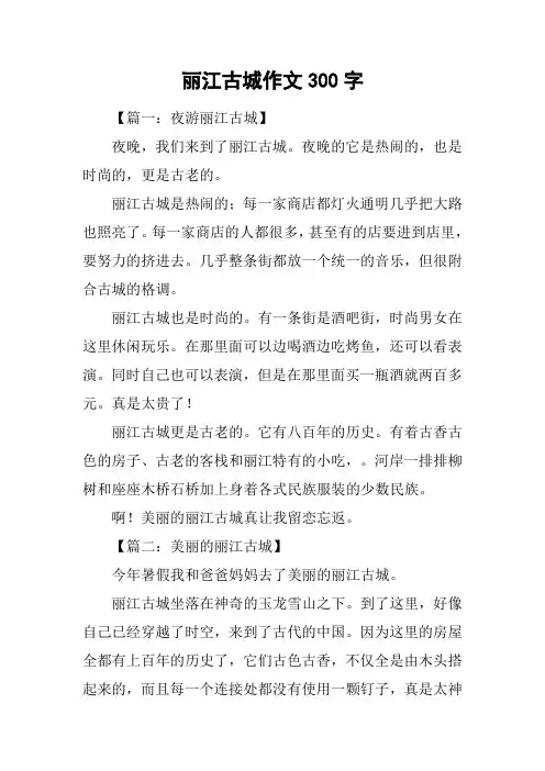 丽江古城作文300字