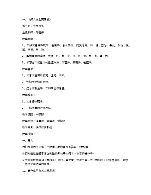 郑人有且买履者(人教版高二选修) 教学设计