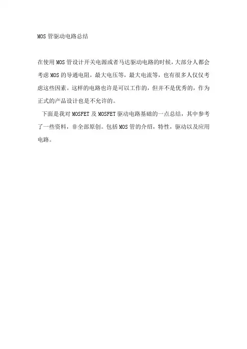 MOS管驱动电路总结doc