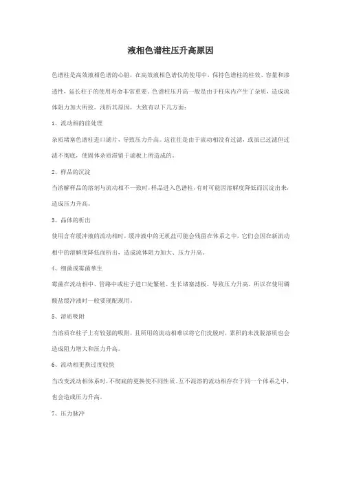 液相色谱柱压升高原因