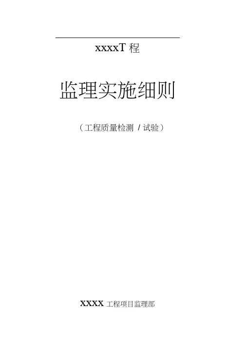 检测,试验监理实施细则