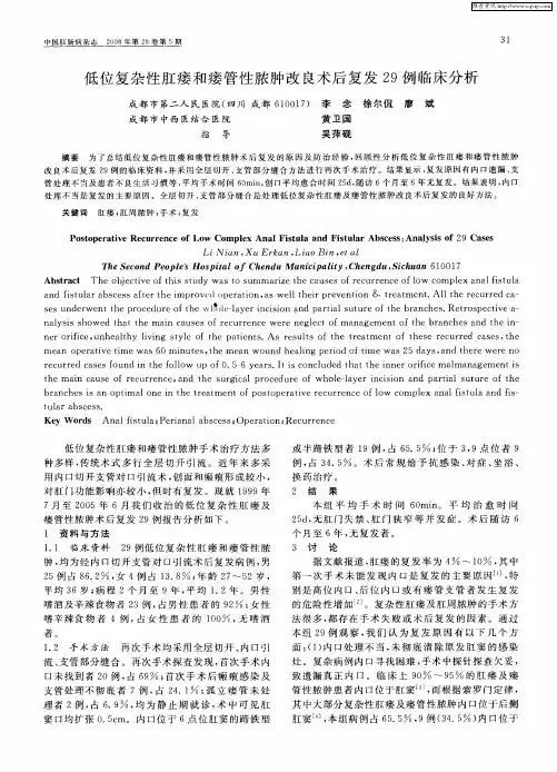 低位复杂性肛瘘和瘘管性脓肿改良术后复发29例临床分析