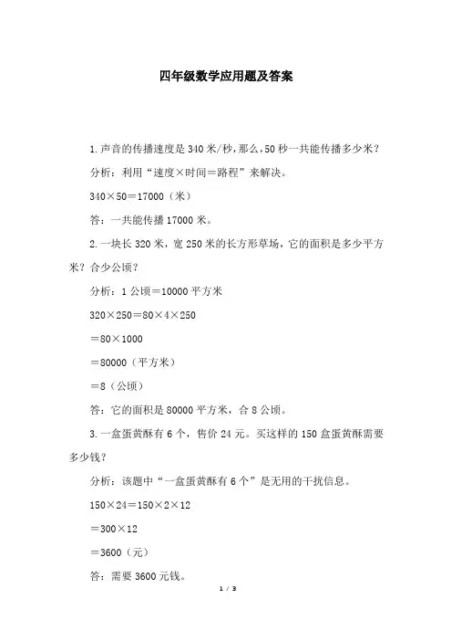 四年级数学应用题及答案
