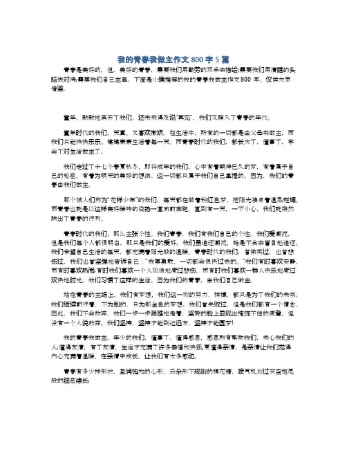 我的青春我做主作文800字5篇