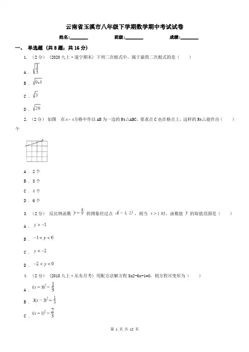 云南省玉溪市八年级下学期数学期中考试试卷