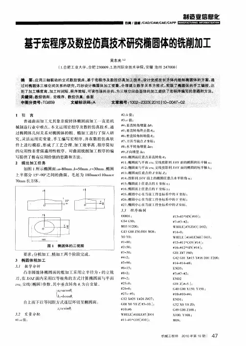 基于宏程序及数控仿真技术研究椭圆体的铣削加工