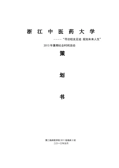 暑假社会实践策划书