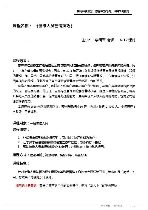 09-装维人员营销技巧课程大纲
