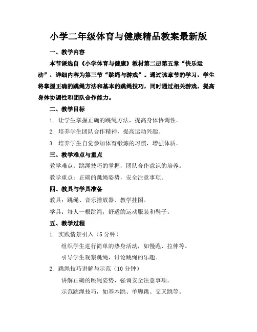 小学二年级体育与健康精品教案最新版