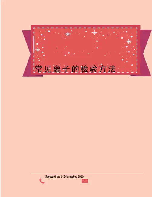 常见离子的检验方法