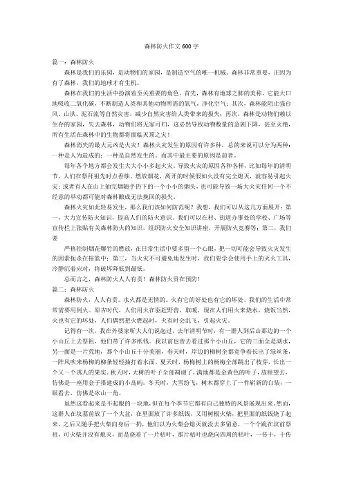 森林防火作文600字优秀作文