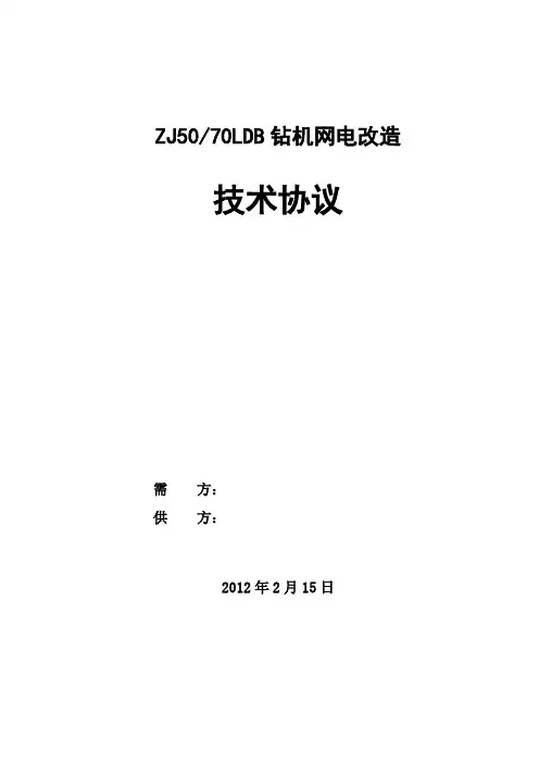 ZJ50LDB网电改造技术协议