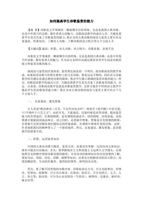 如何提高学生诗歌鉴赏的能力