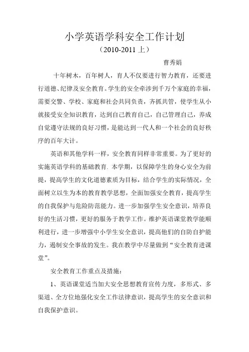 小学英语学科安全工作计划