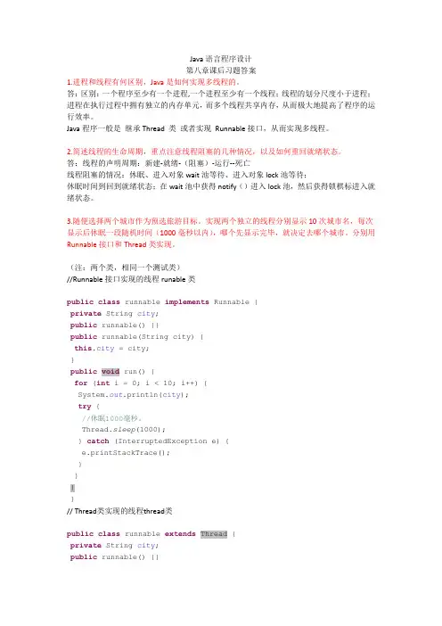Java语言程序设计(郑莉)第八章课后习题答案