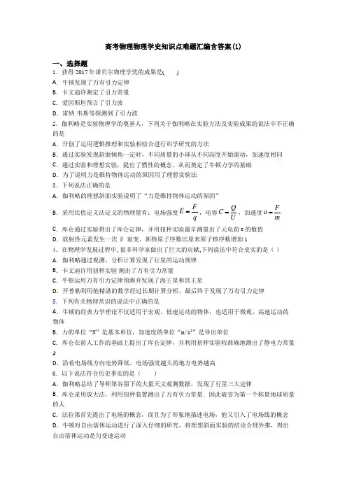 高考物理物理学史知识点难题汇编含答案(1)