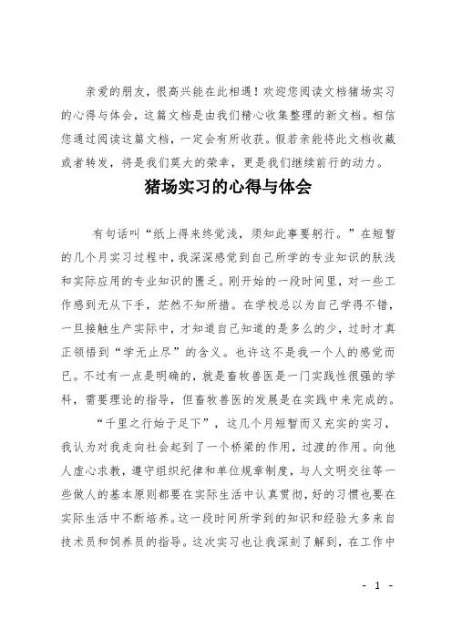 猪场实习的心得与体会