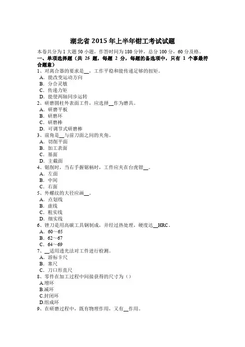 湖北省2015年上半年钳工考试试题