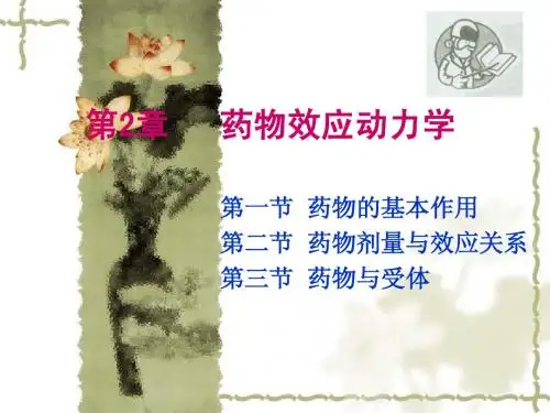 第2章  药物效应动力学
