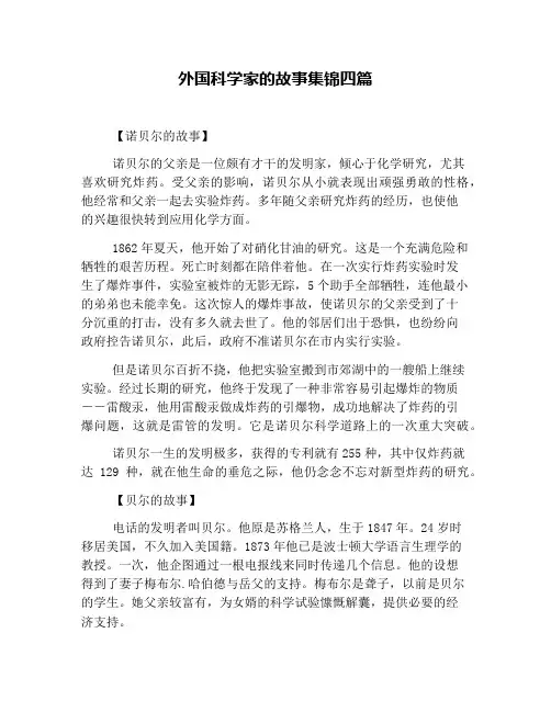 外国科学家的故事集锦四篇