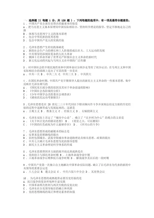 毛概单项选择题1