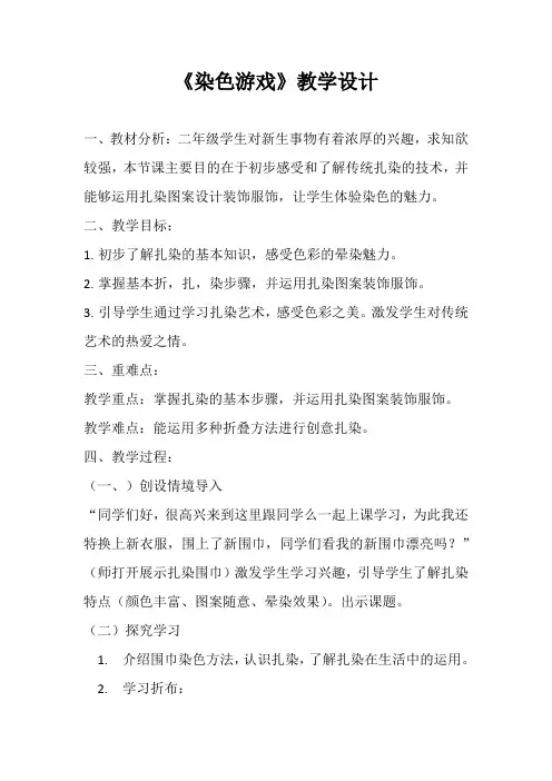 小学美术_染色游戏教学设计学情分析教材分析课后反思