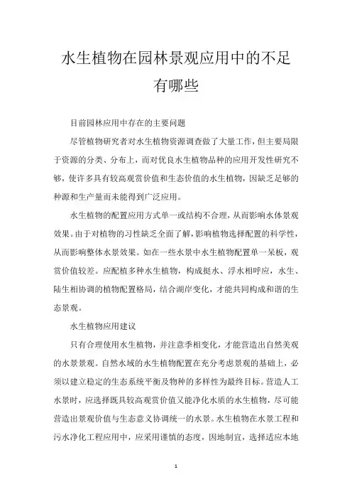水生植物在园林景观应用中的不足有哪些