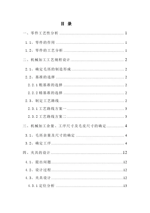 设计CA6140车床拨叉零件的加工工艺规程以及夹具的设计