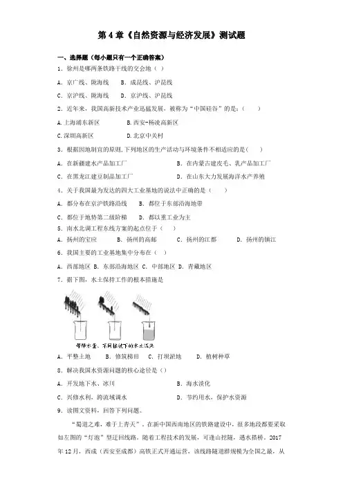 中图版地理七年级下册第4章《自然资源与经济发展》测试题(含答案)