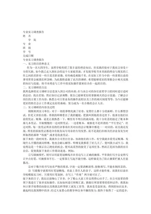 会计专业实习调查报告