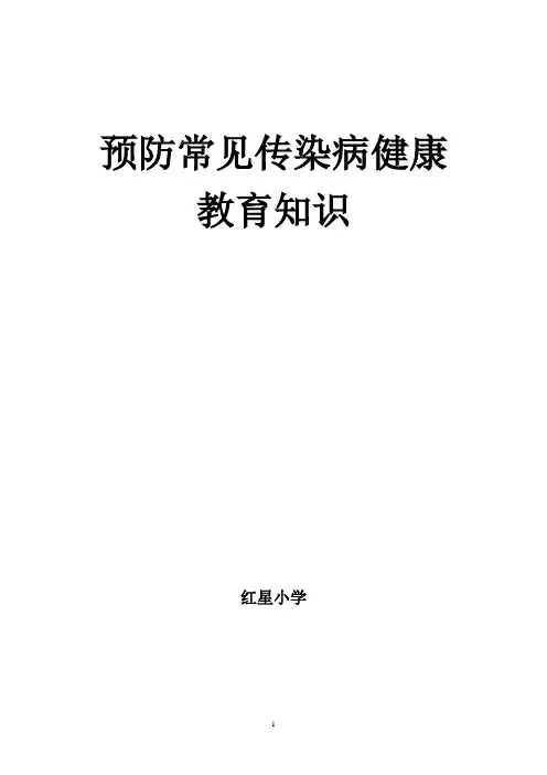 学校秋冬季预防传染病健康教育知识讲座