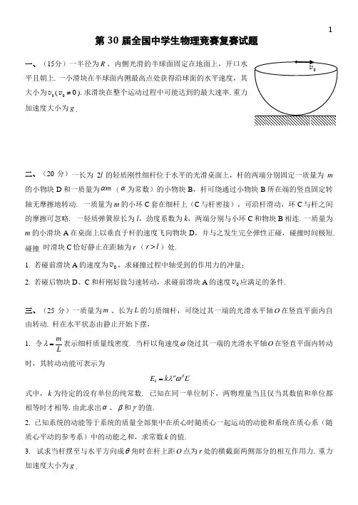 第30届全国中学生物理竞赛复赛试题及答案