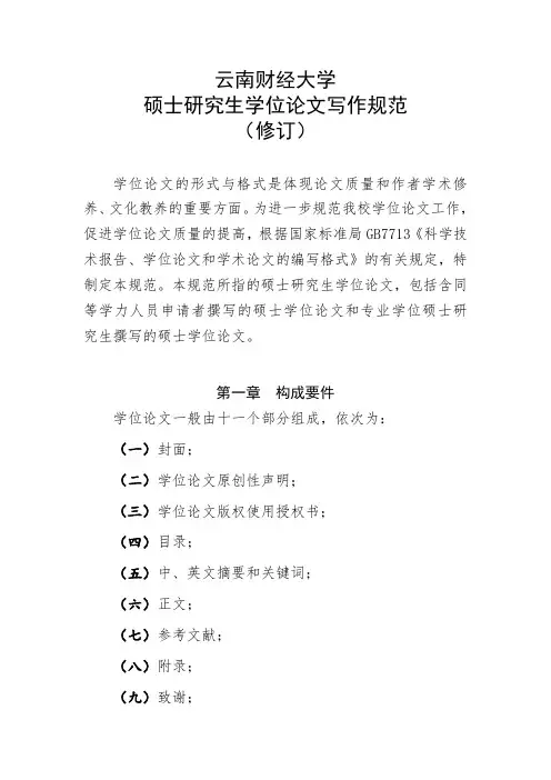 云南财经大学硕士研究生学位论文写作规范