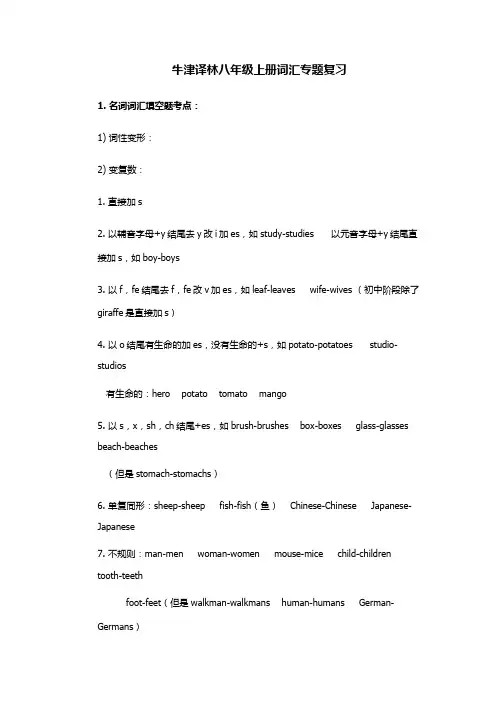 牛津译林版八年级英语上册词汇专题复习