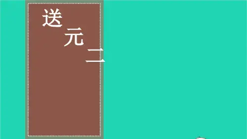 六年级语文下册 古诗词诵读2 送元二使安西教学课件+素材  人教版