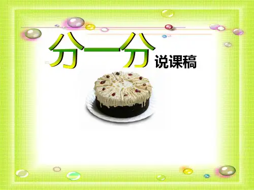 北师大版三年级下册分一分(分数的初步认识)说课稿