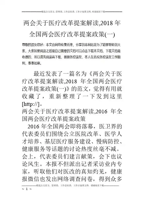 两会关于医疗改革提案解读,2018年全国两会医疗改革提案政策(一)