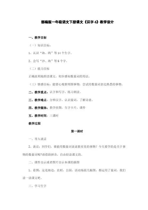 部编版一年级语文下册课文《识字6》教学设计