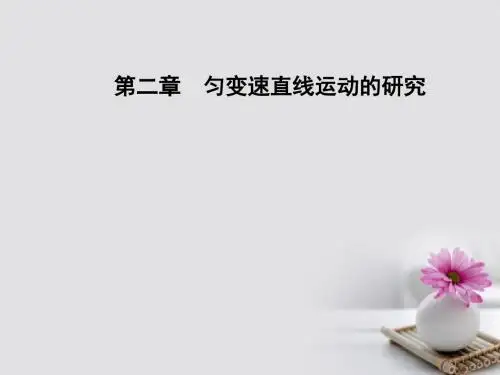 高中物理 第二章 匀变速直线运动的研究 1 实验：探究