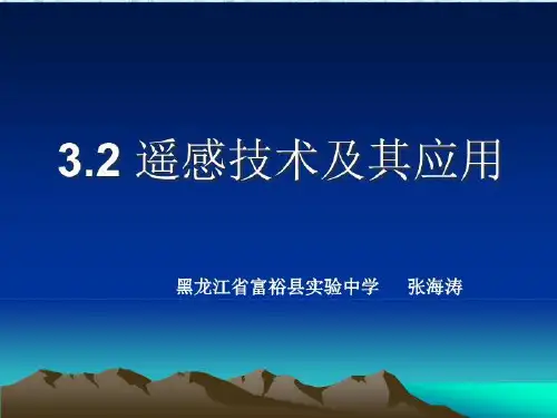 地理:遥感技术与其应用
