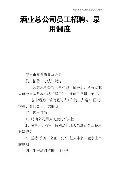 酒业总公司员工招聘、录用制度