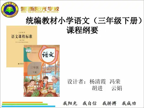 部编版三年级下册语文课程纲要
